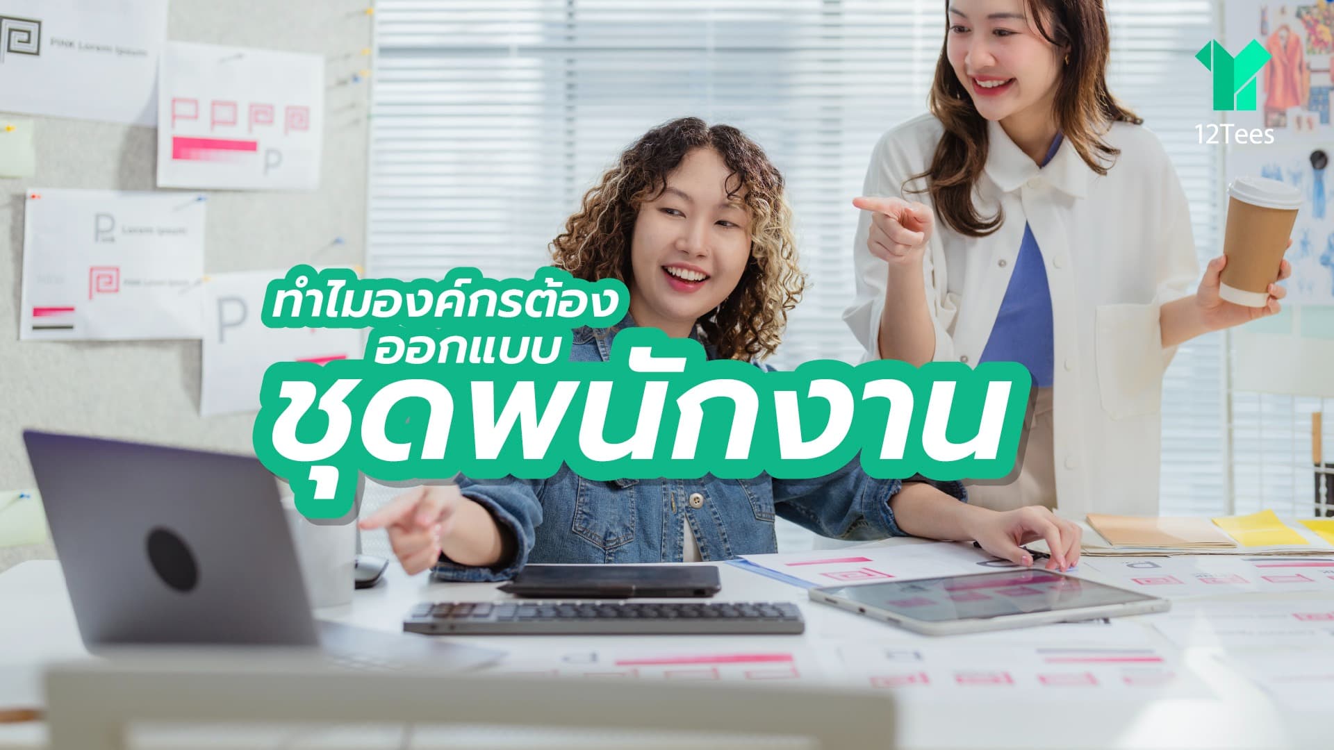 ทำไมองค์กรต้องให้ดีไซน์เนอร์ออกแบบชุดพนักงาน