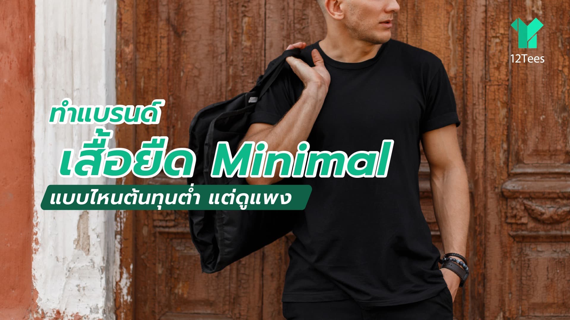 ทำแบรนด์เสื้อยืด Minimal แบบไหนต้นทุนต่ำ แต่ดูแพง