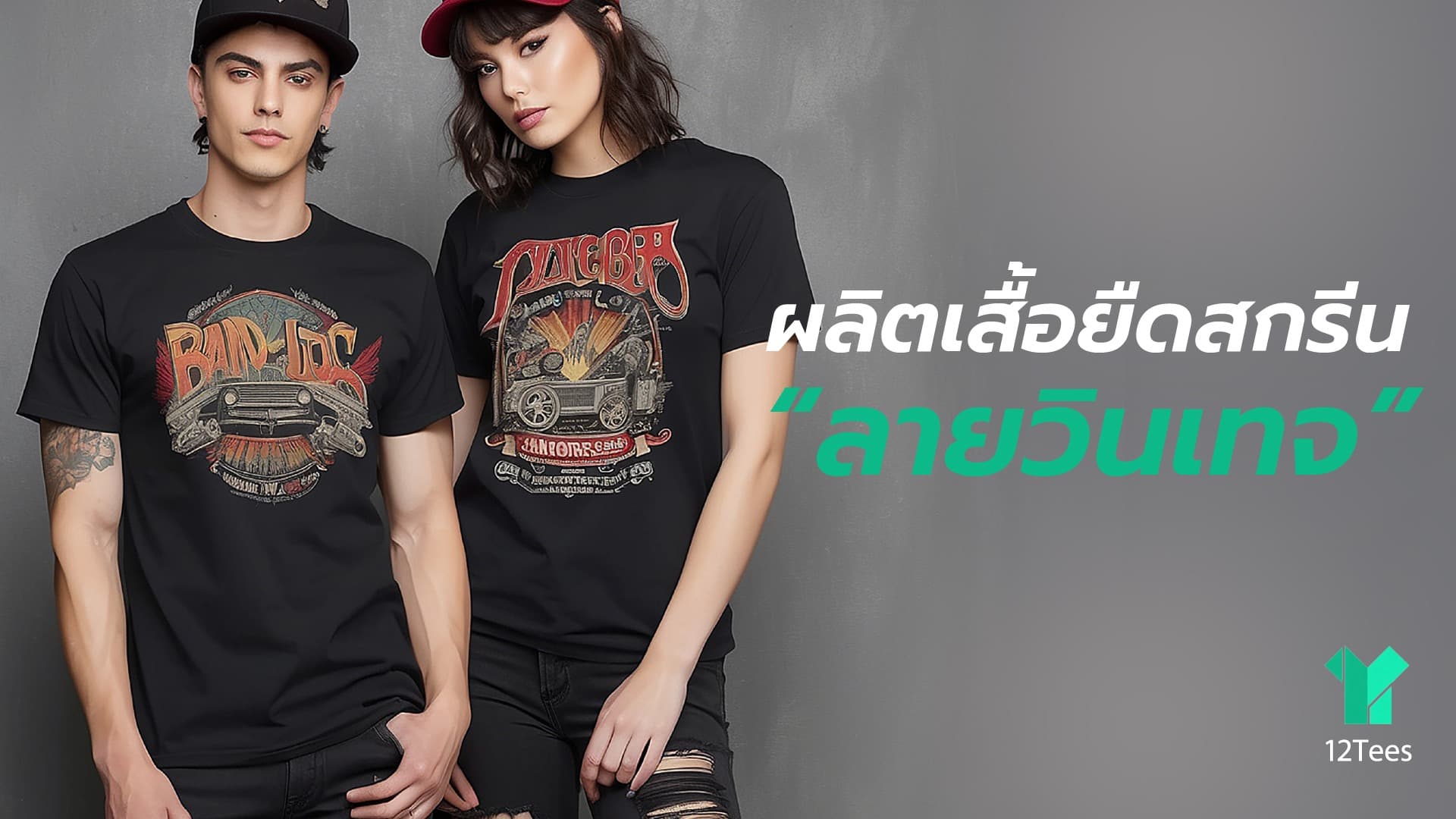 อยากผลิตเสื้อยืดสกรีนลายวินเทจ ให้เหมือนเสื้อเก่า ต้องใช้เทคนิคไหน