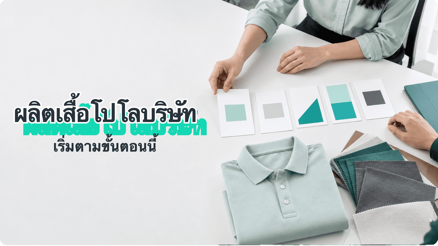 ผลิตเสื้อโปโลบริษัทต้องทำยังไง: คู่มือทีละขั้นตอนจาก 12Tees