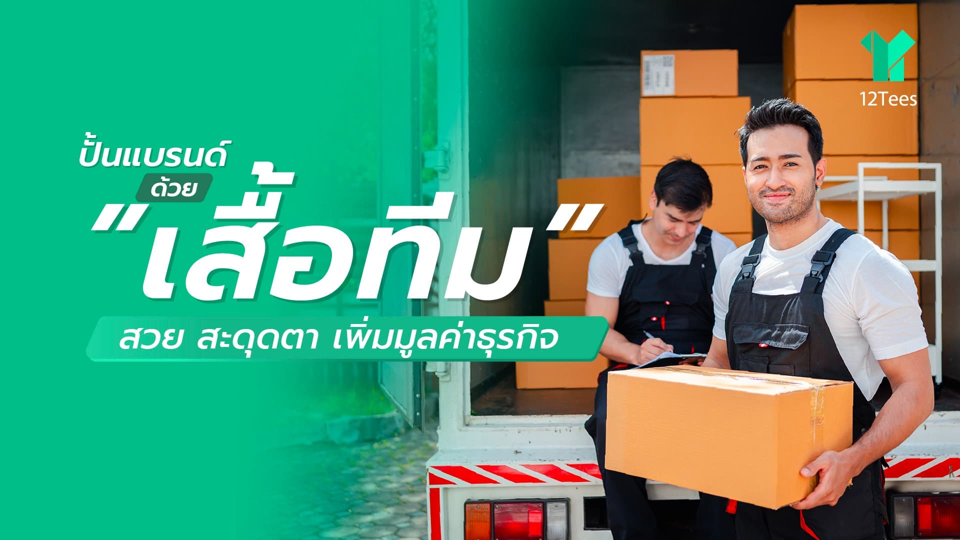 ปั้น Branding ผ่านเสื้อทีม สวย สะดุดตา เพิ่มมูลค่าธุรกิจ
