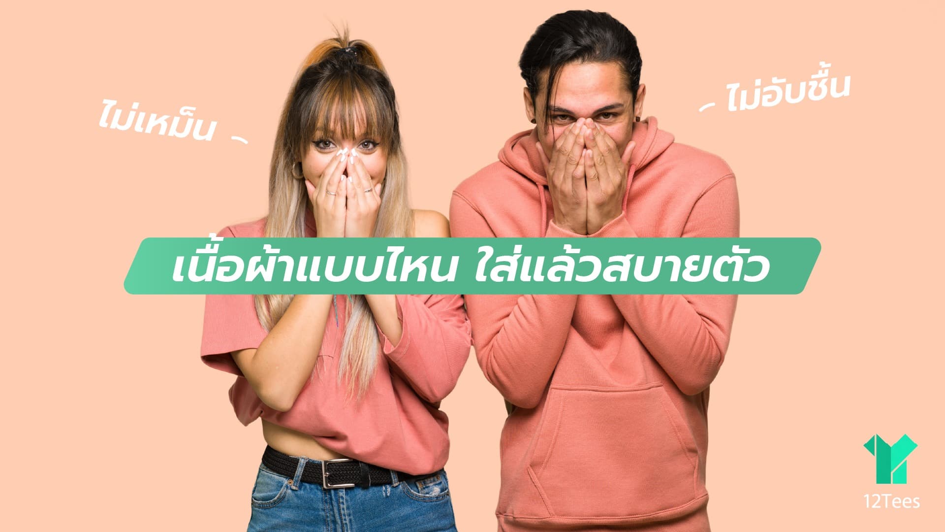 เนื้อผ้าแบบไหน ใส่แล้วสบายตัว ไม่อับชื้น