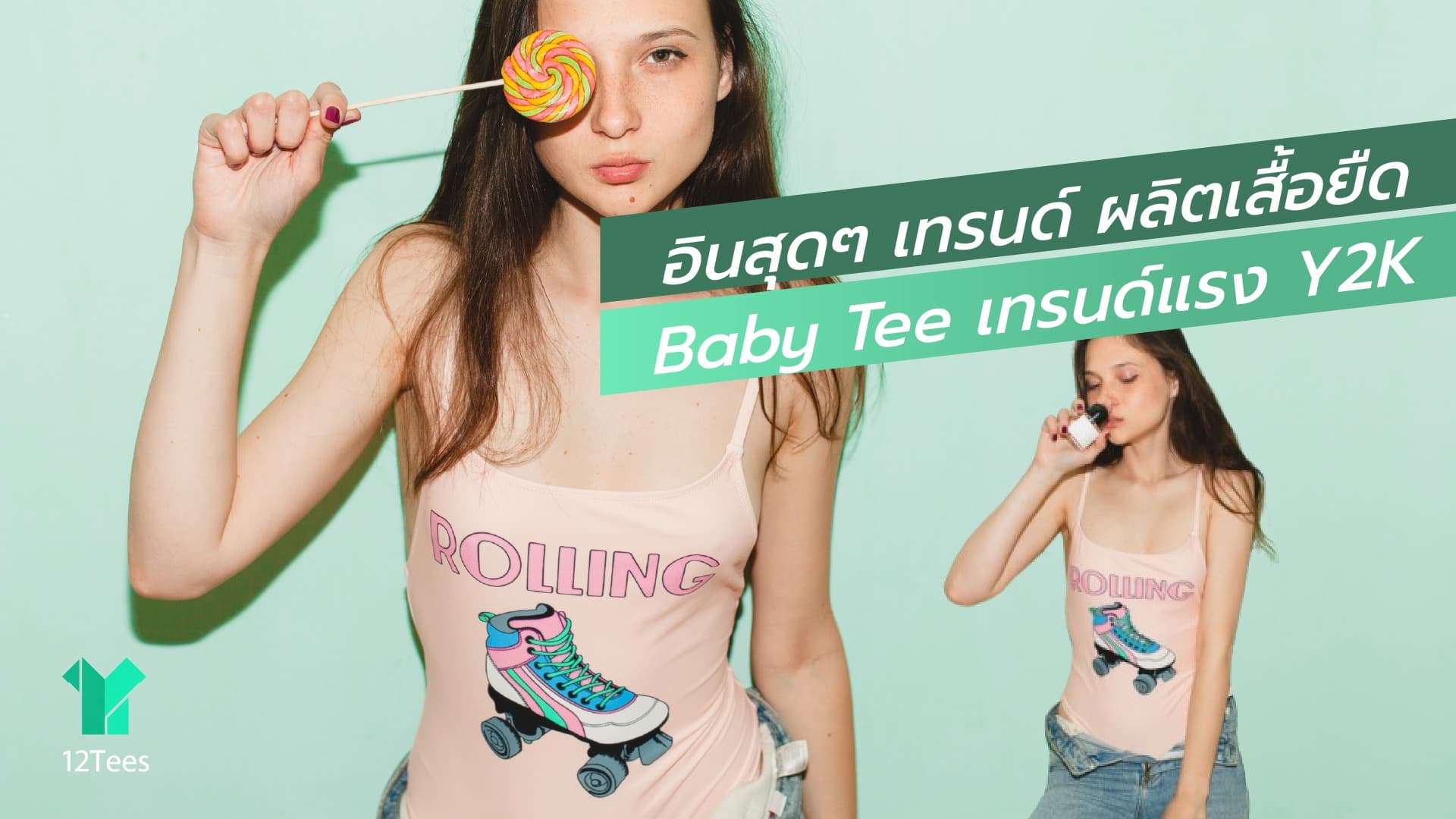 อินสุดไม่หลุดเทรนด์ ผลิตเสื้อยืด Baby Tee เทรนด์แรง Y2K