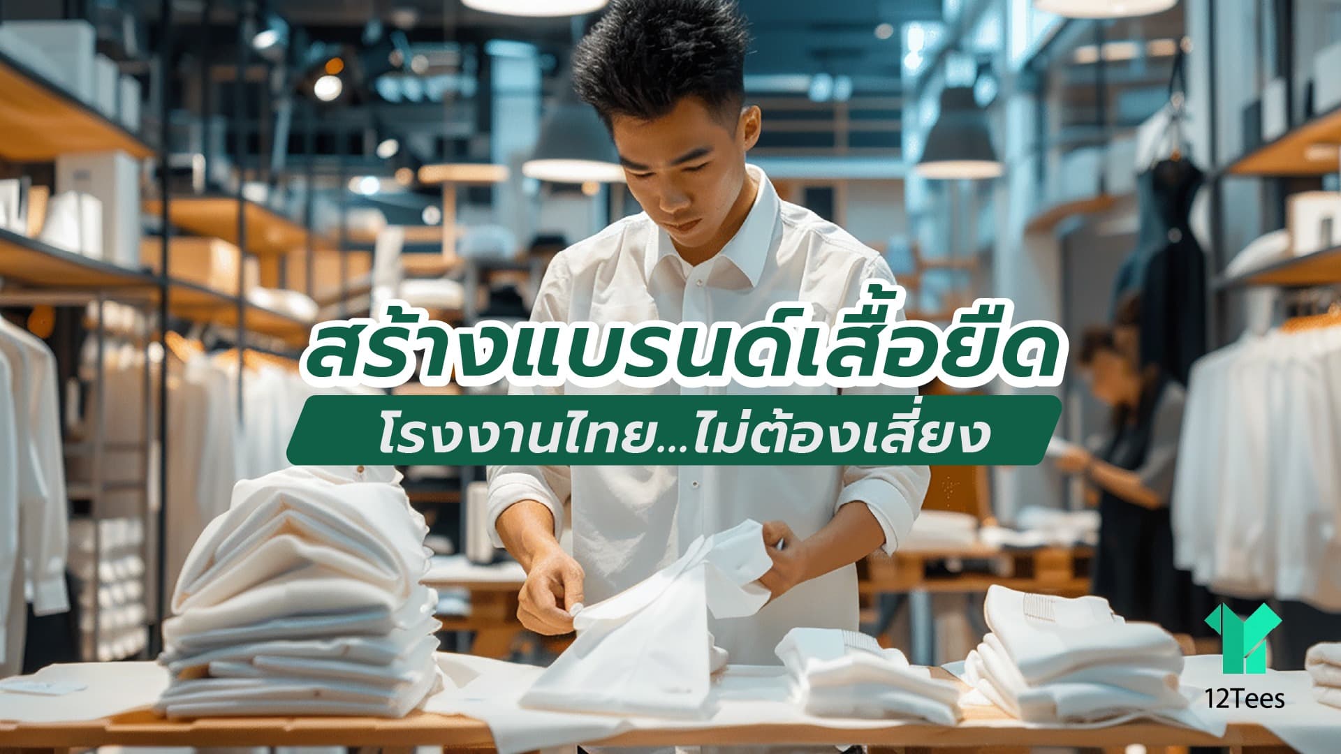 ข้อดีสร้างแบรนด์เสื้อยืด โรงงานไทย ไม่ต้องเสี่ยงสั่งโรงงานจีน