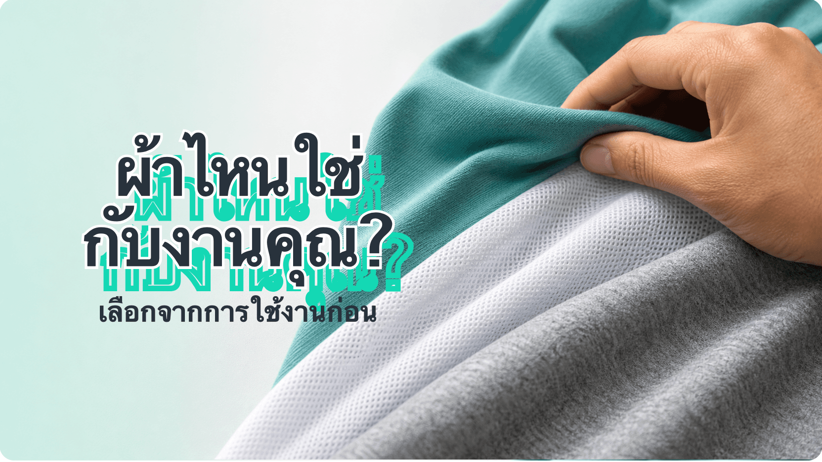 เลือกเนื้อผ้าเสื้อยืดแบบไหนดี: รวมผ้าเด่นของ 12Tees