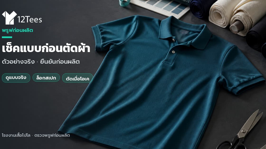 เลือกโรงงานผลิตเสื้อโปโล ควรเช็คอะไรก่อนสั่ง?