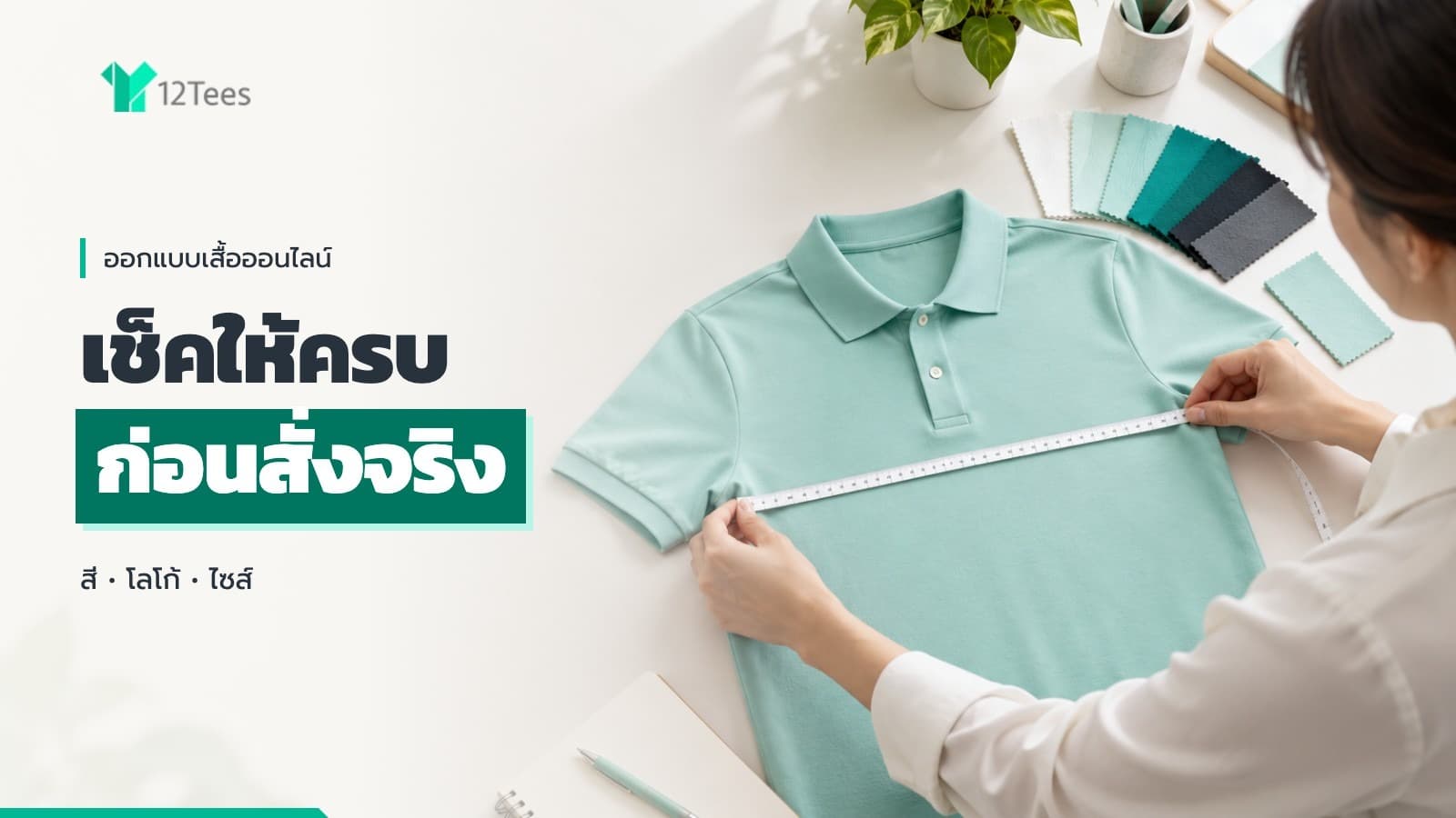 ออกแบบเสื้อออนไลน์แล้วกลัวของจริงไม่ตรง? เช็คสี โลโก้ ไซส์ก่อนสั่ง