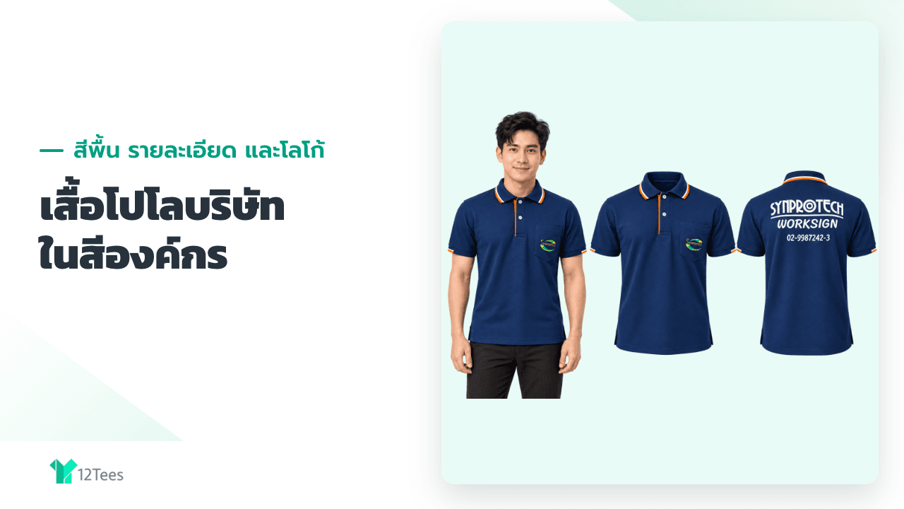 ออกแบบเสื้อโปโลบริษัทอย่างไร ให้เข้ากับ CI ขององค์กร