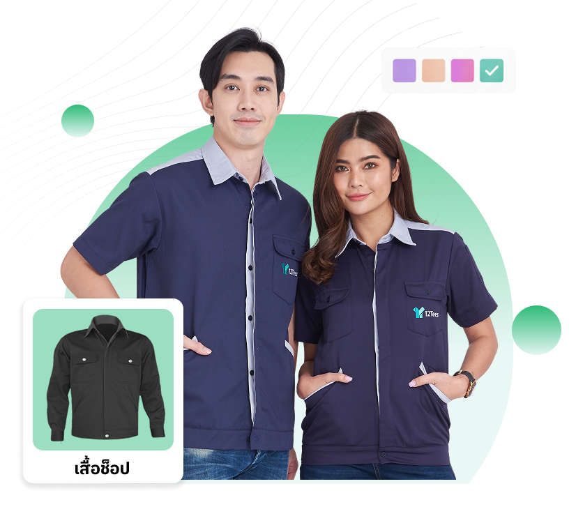 เสื้อยูนิฟอร์ม เสื้อช็อป 12Tees สร้างภาพลักษณ์ที่ดี ขณะปฏิบัติงาน
